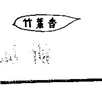 竹葉香及圖