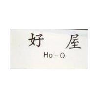 好屋 Ho-O