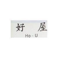 好屋 Ho-U