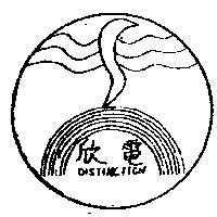欣電及圖 DISTINCTION
