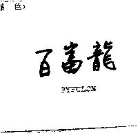 百富龍 PYFULON