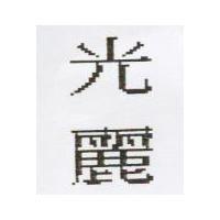 光麗