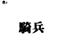騎兵