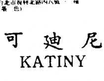 可迪尼 KATINY