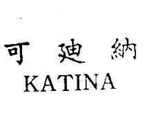 可迪納 KATINA