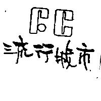 流行城巿及圖