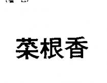 菜根香