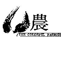 農及牛角設計圖 THE COLORFUL FARMER