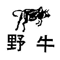 野牛及圖
