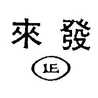 來發及圖