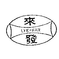 來發及圖 LYE-FAR