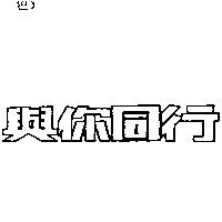 與你同行
