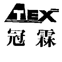 冠霖及圖 ATEX
