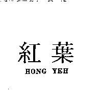 紅葉 HONG YEH