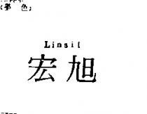 宏旭 Linsil