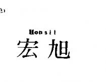 宏旭 Honsil