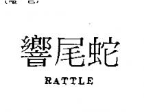 響尾蛇 RATTLE