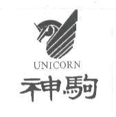 神駒及圖 UNICORN