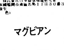 マグビアン