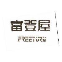 富登屋 FREETURN
