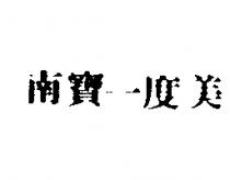 南寶一度美