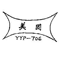 美固及圖 YYP – 706 