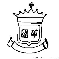國華及圖