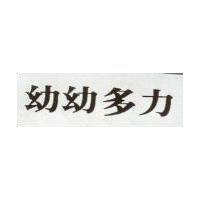 幼幼多力