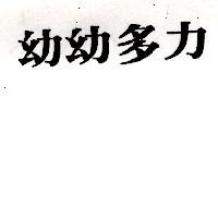 幼幼多力