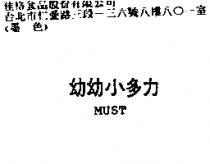 幼幼小多力 MUST