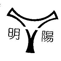明陽及圖
