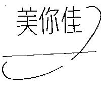 美你佳