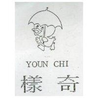 樣奇及圖 YOUN CHI
