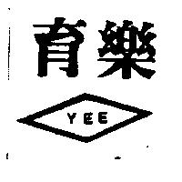 育樂及圖 YEE