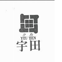 宇田及圖 YEU TIEN ラた