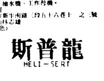 斯普龍 HELI-SERT
