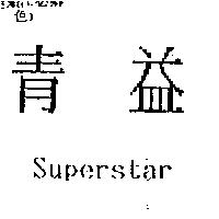 青益 Superatar