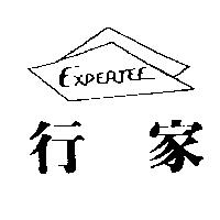 行家及圖 EXPERTEE