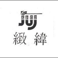 緻緯及圖