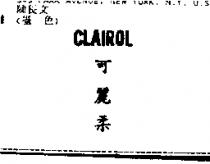 可麗柔 CLAIROL