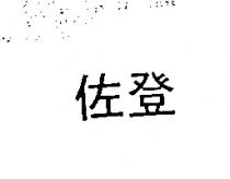 佐登