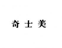 奇士美
