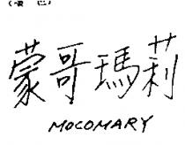蒙哥瑪莉 MOCOMARY