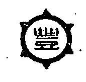 東豐造紙股份有限公司標章(墨色)