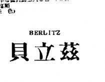 貝立茲 BERLITZ