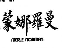 蒙娜羅曼 merle norman