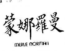 蒙娜羅曼 merle norman