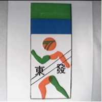 東發及圖