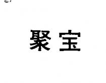 聚寶