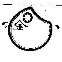 金及圖